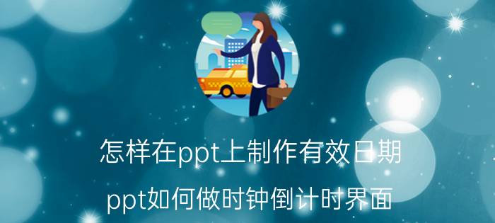 怎样在ppt上制作有效日期 ppt如何做时钟倒计时界面？